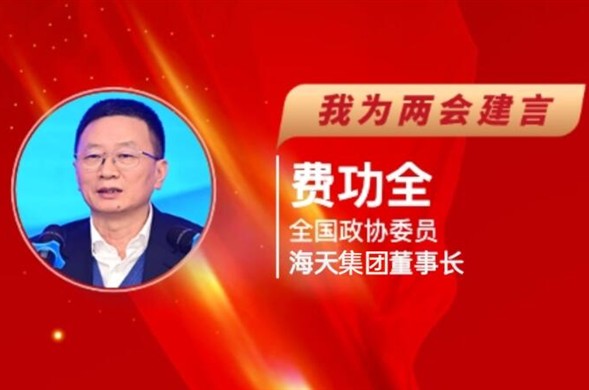逐日经济新闻丨天下政协委员费功全“建言两会”：收款难、调价难问题突出，，，，，需增强水务效劳用度财务资金包管