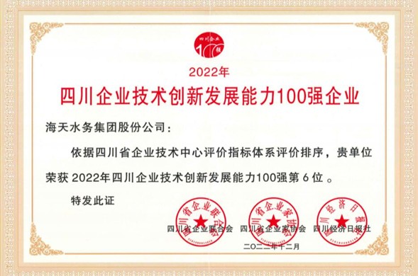 尊龙凯时集团荣登“2022年四川企业手艺立异生长能力100强” 位居第6位