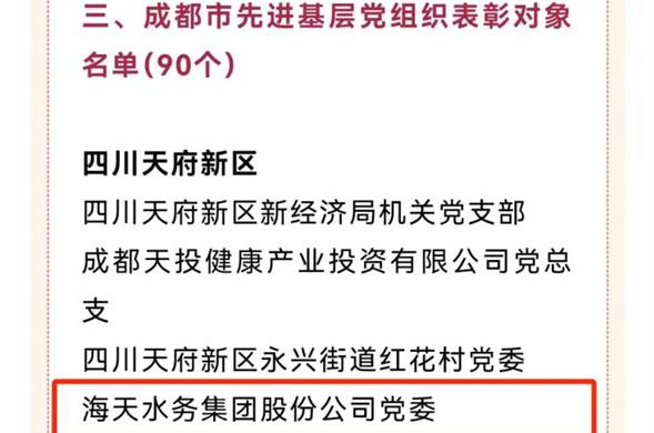 喜报！尊龙凯时集团党委荣获“成都会先进下层党组织”称呼
