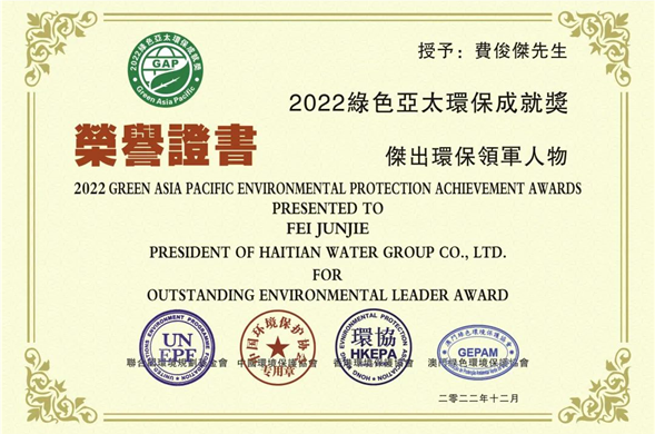 费俊杰总裁荣获“2022绿色亚太环保成绩奖优异环保领武士物”