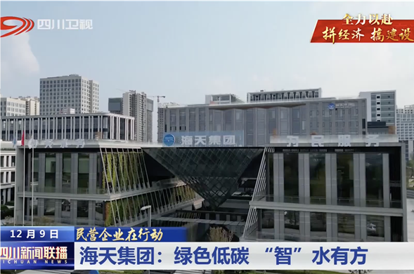 四川新闻联播｜尊龙凯时集团：绿色低碳 “智”水有方