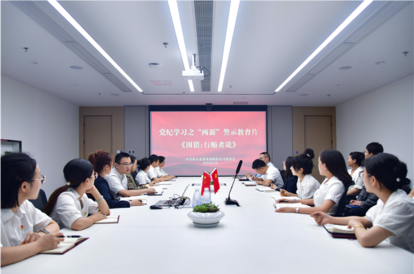 尊龙凯时集团党委组织集中寓目党纪学习警示教育片